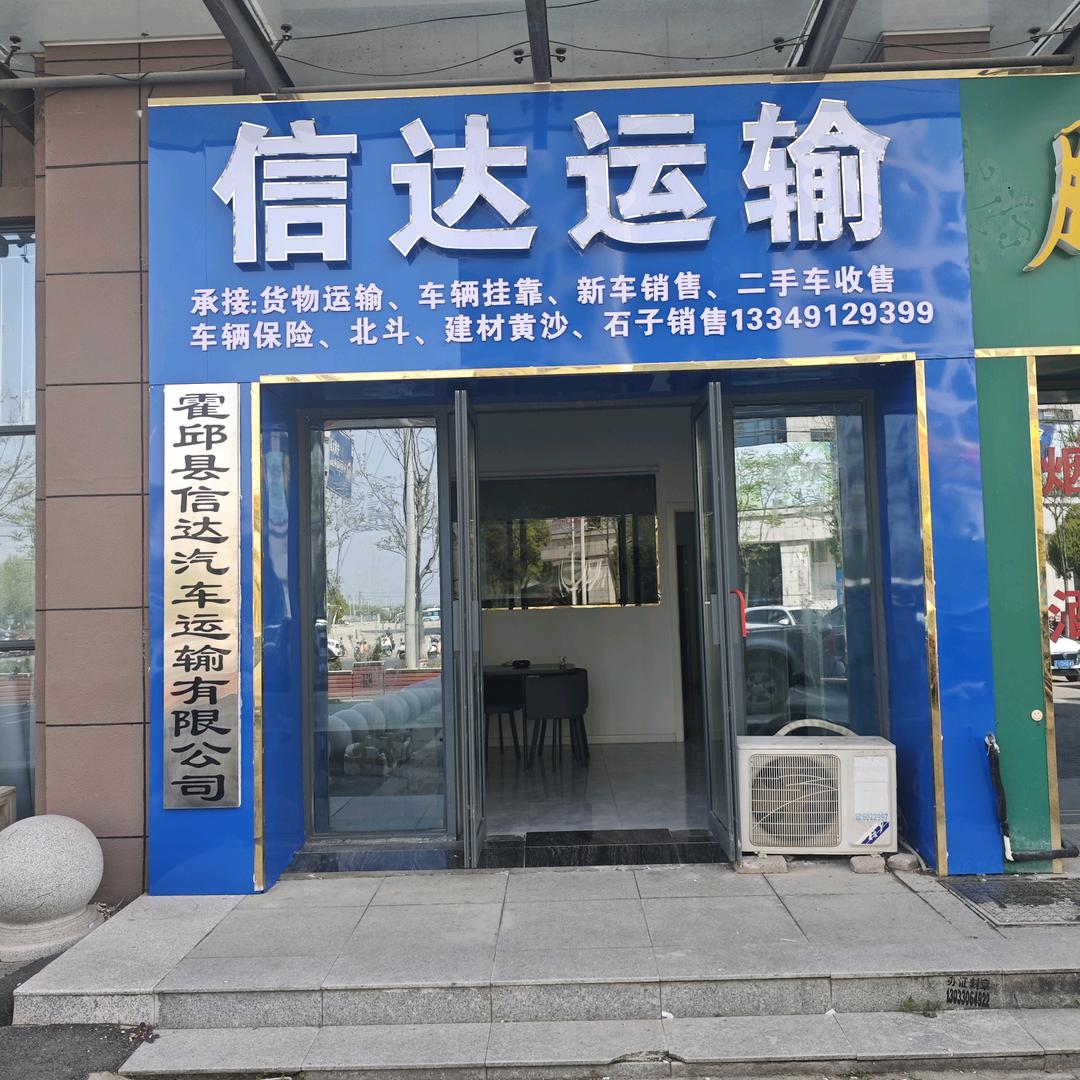霍邱信达运输公司，霍邱智富建材销售
