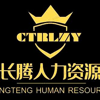河南长腾人力资源有限公司
