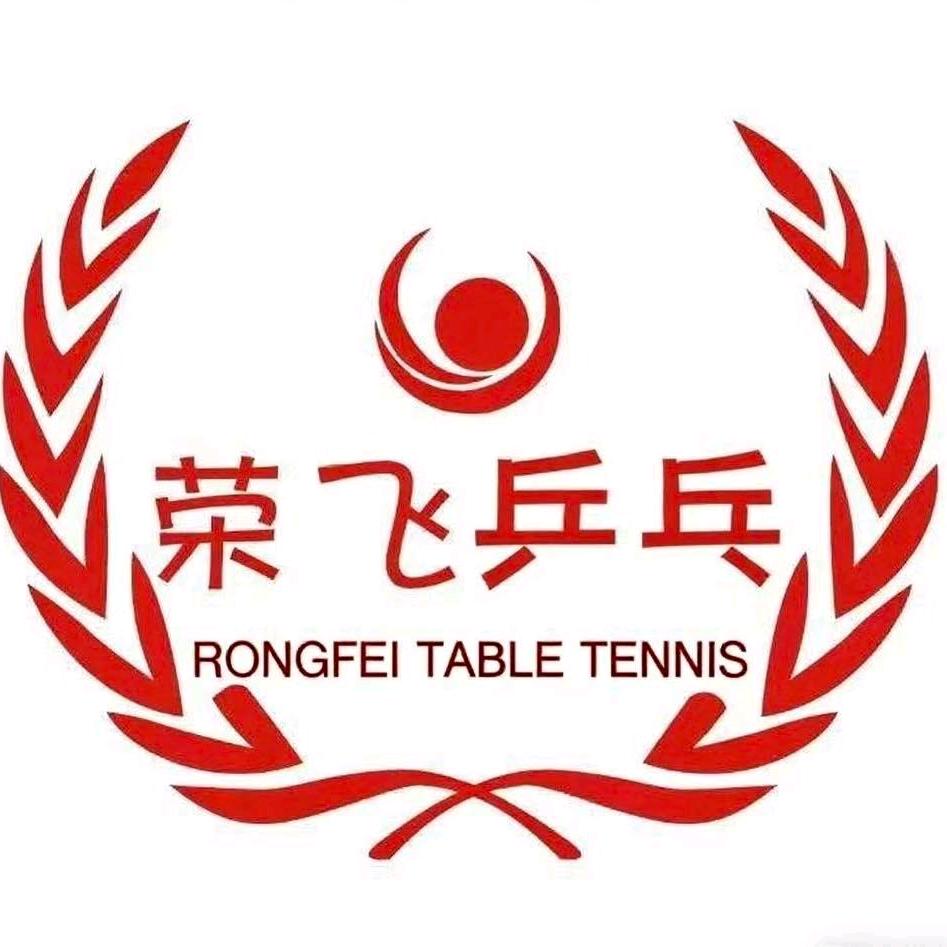 荣飞乒乓球幸福林带校区