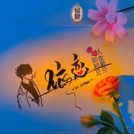 依恋😎