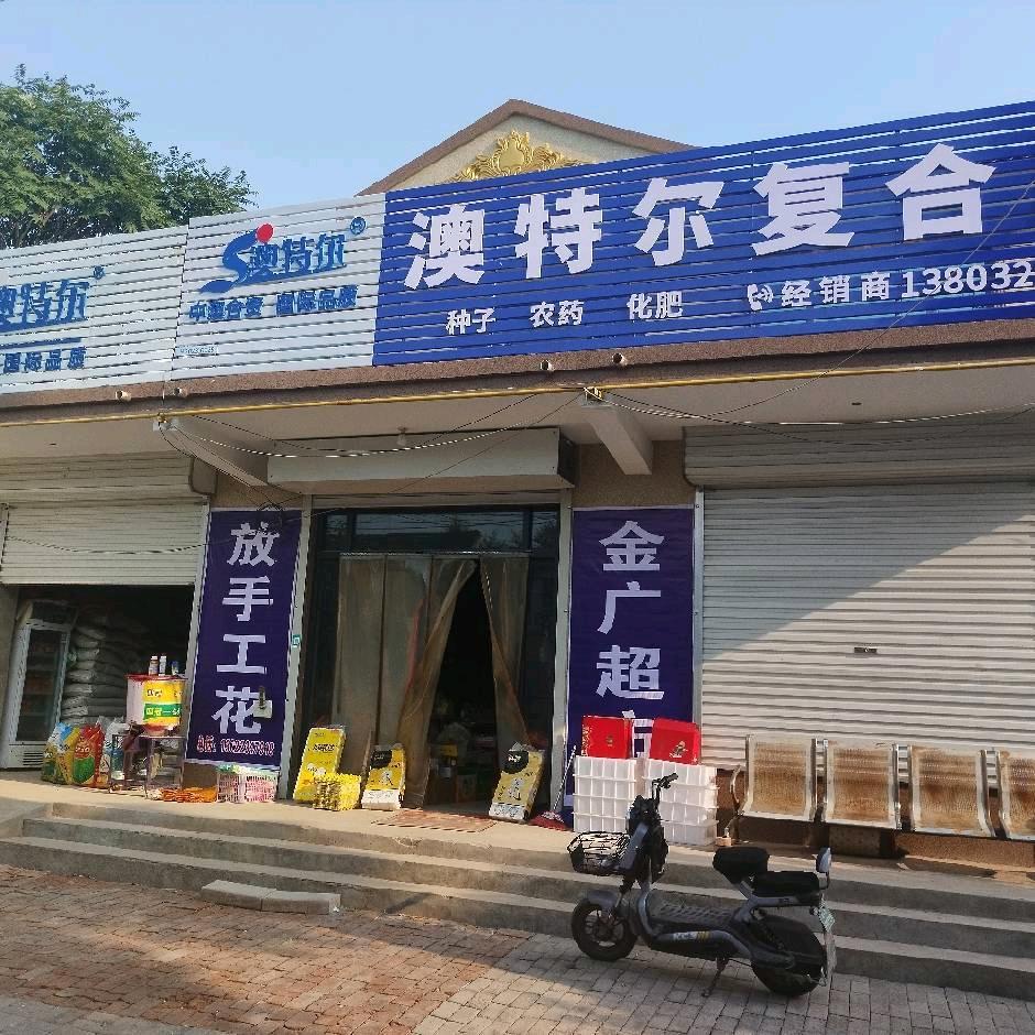 金广超市