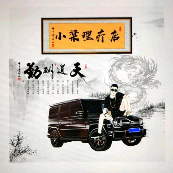 《小梁理疗店》