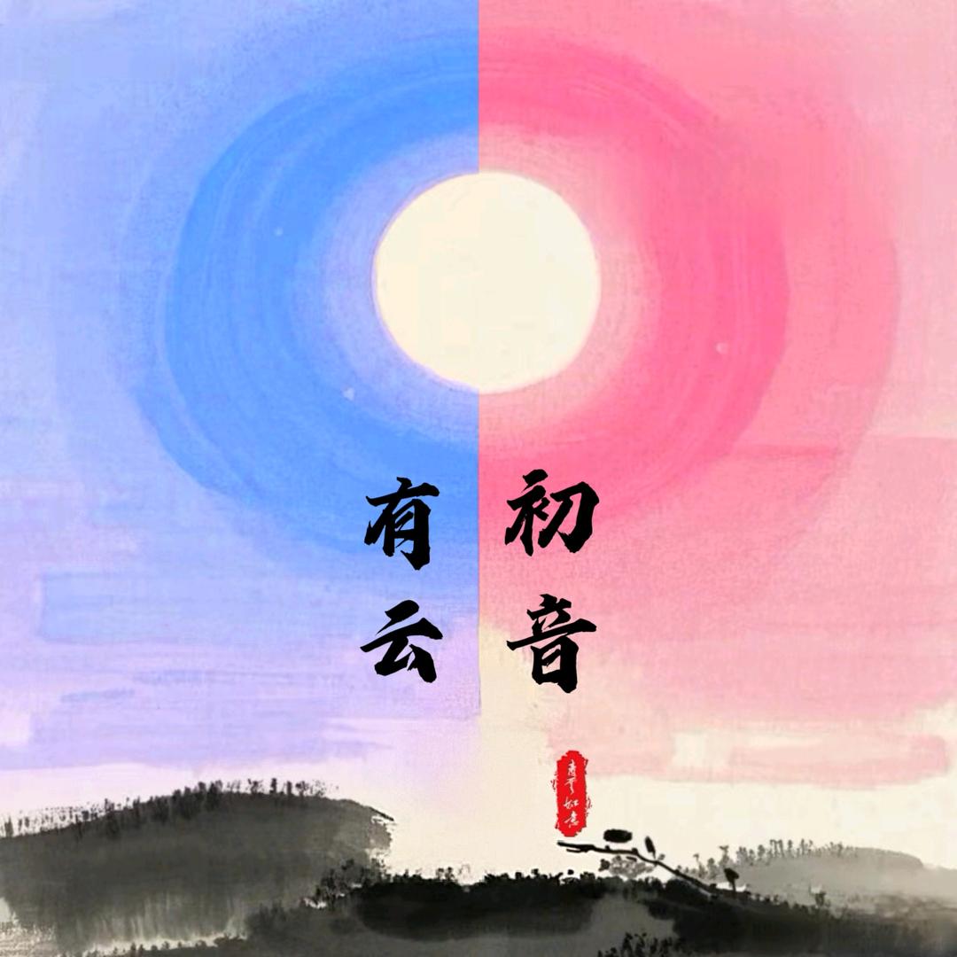 初音有云