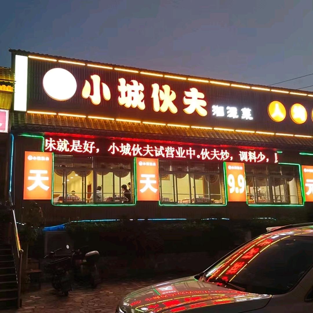 小城伙夫土菜（霞光店）