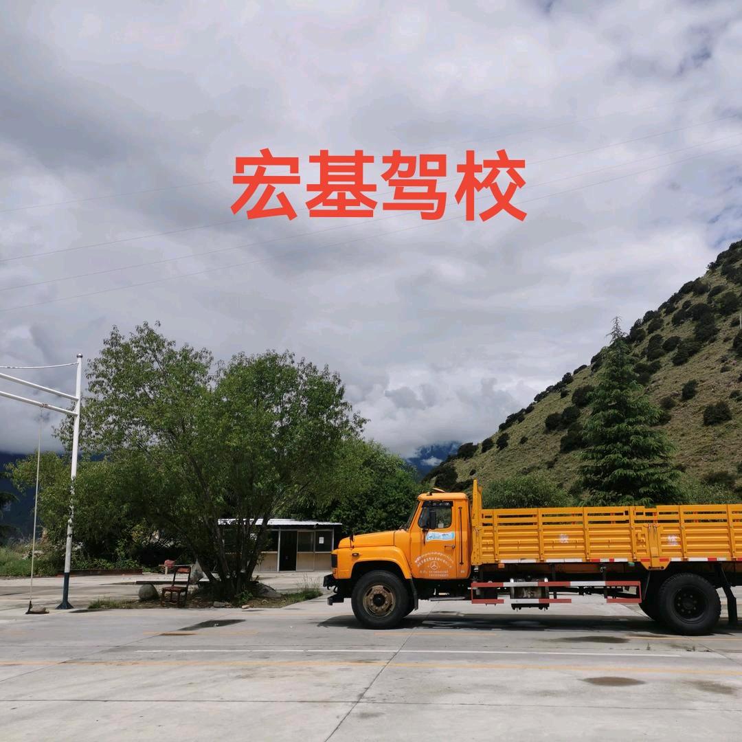 林芝市宏基驾校
