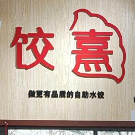 桓台想吃自助水饺找崔哥