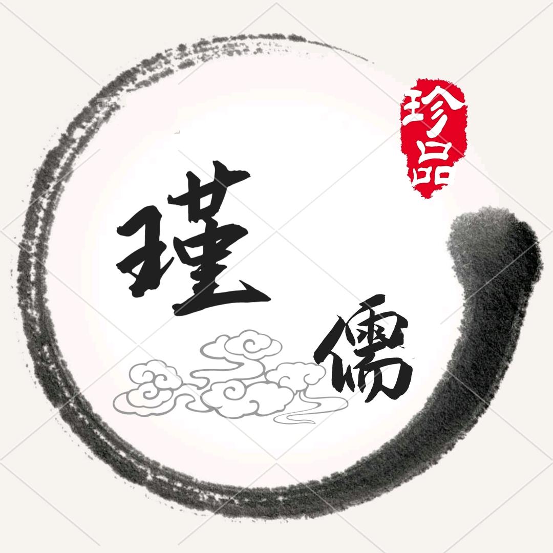 瑾儒历史