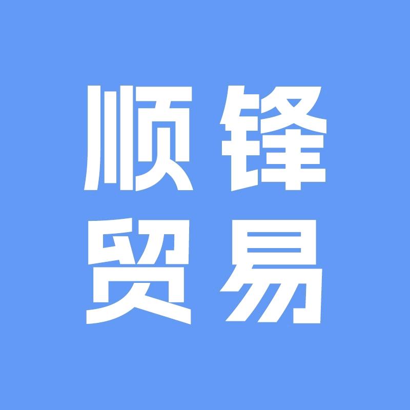 顺锋贸易