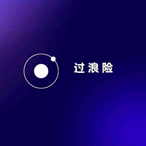 过浪险