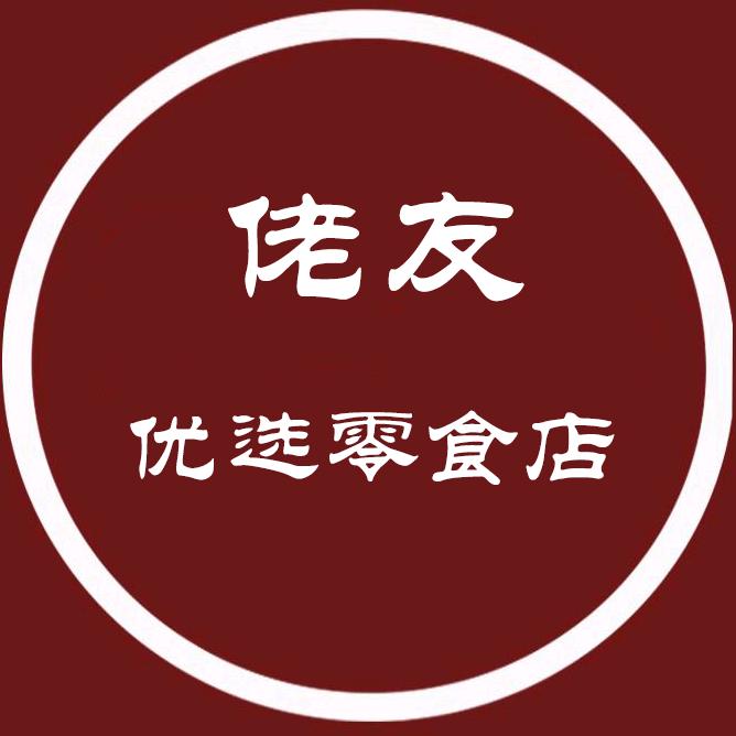 佬友优选零食