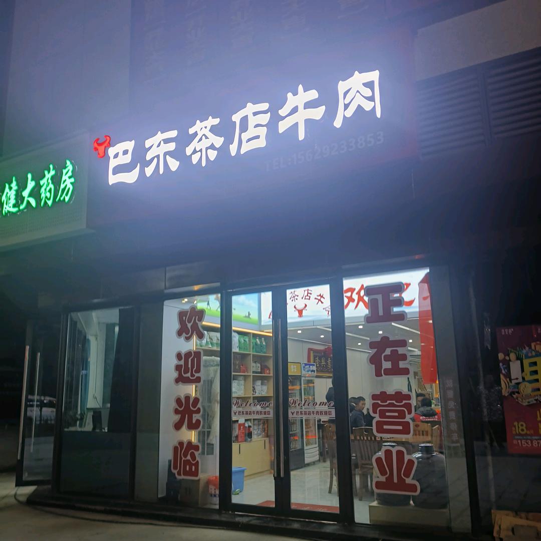 巴东茶店牛肉野三关镇(硒都华庭店)官方号