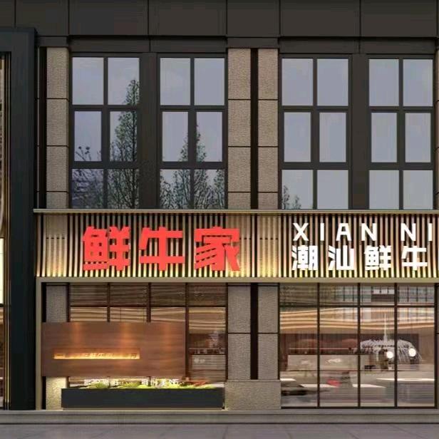 鲜牛家潮汕鲜牛肉火锅(中泰城店)官方号