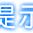 没烦恼