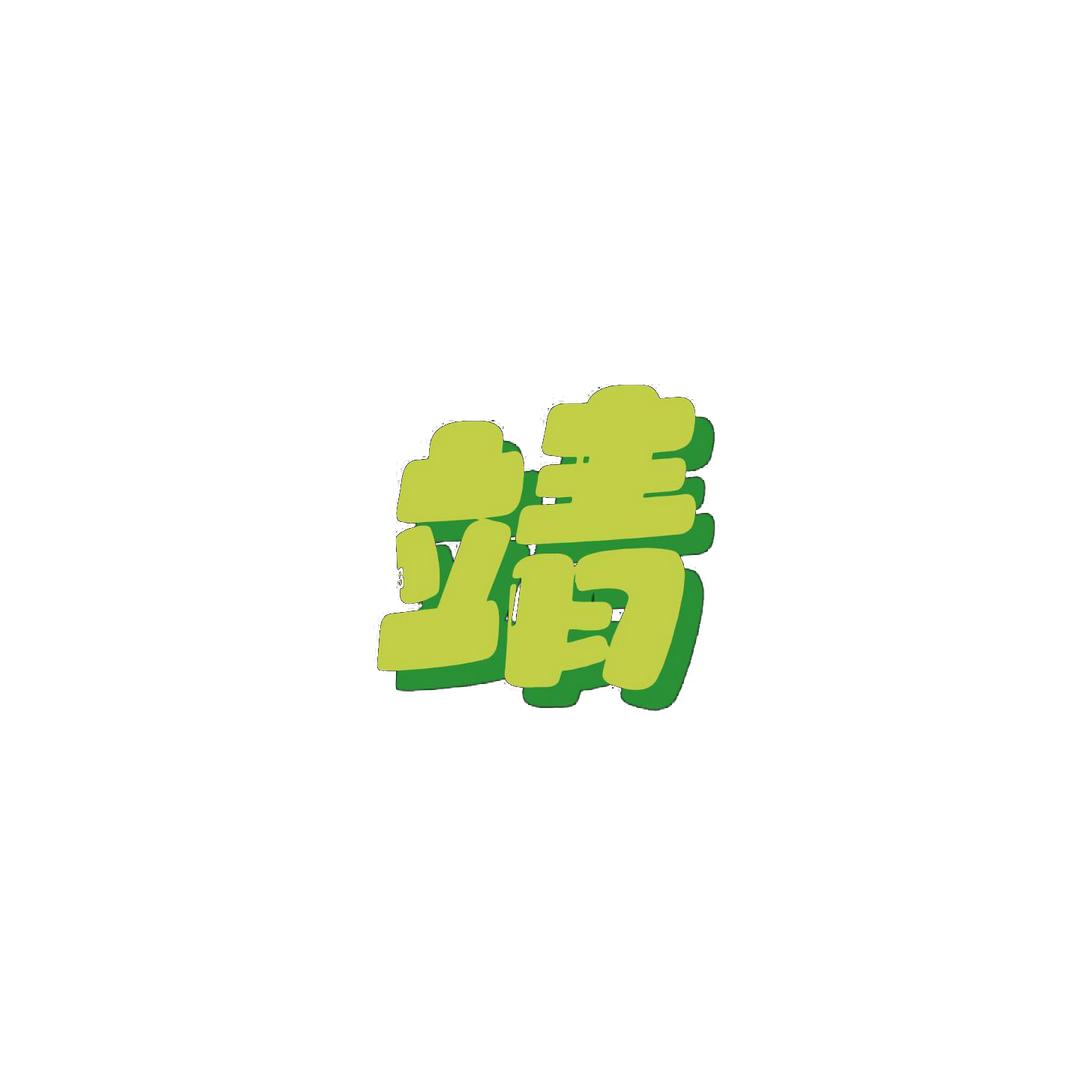 奇闻小靖