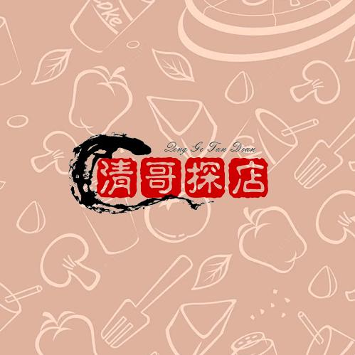 清哥探店