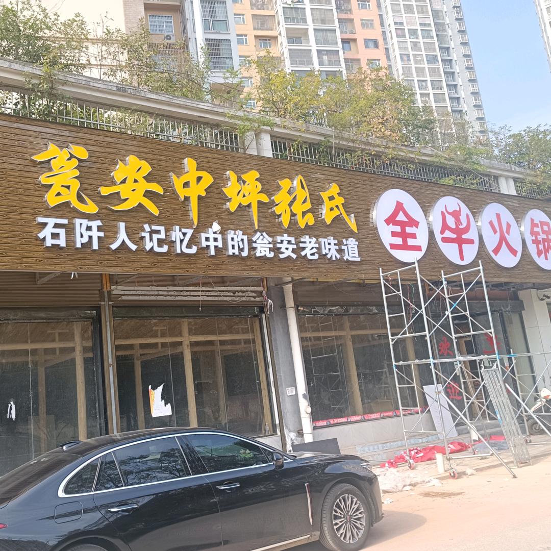 瓮安中坪张氏全牛火锅店官方号