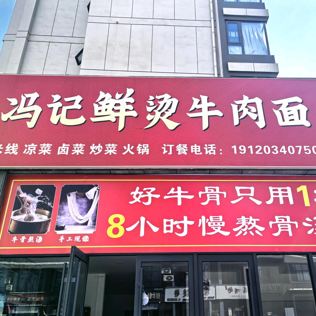 冯记鲜烫牛肉面