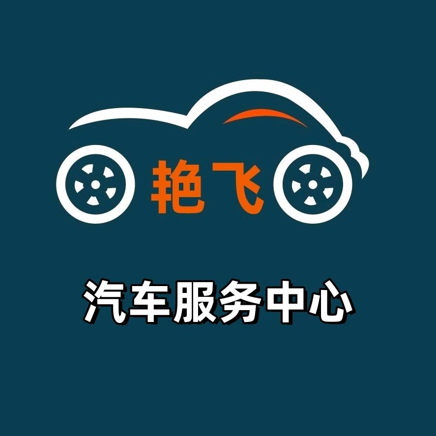 艳飞汽车用品