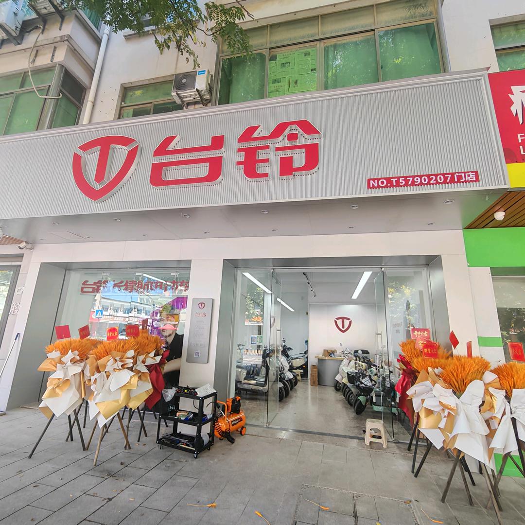 台铃电动车(后宅城北路店)