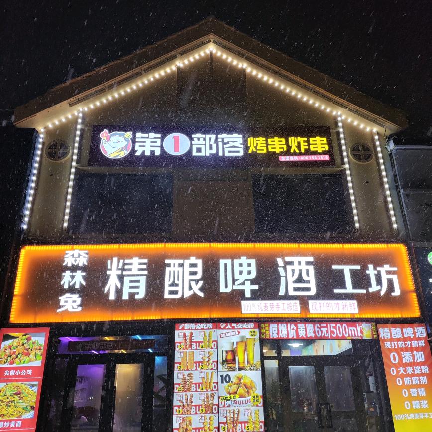 森林兔精酿啤酒 第一部落烤串