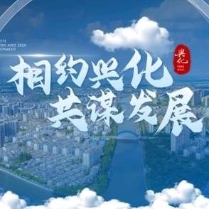 兴化市招商引资