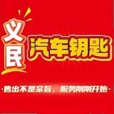 沧州义民汽车钥匙