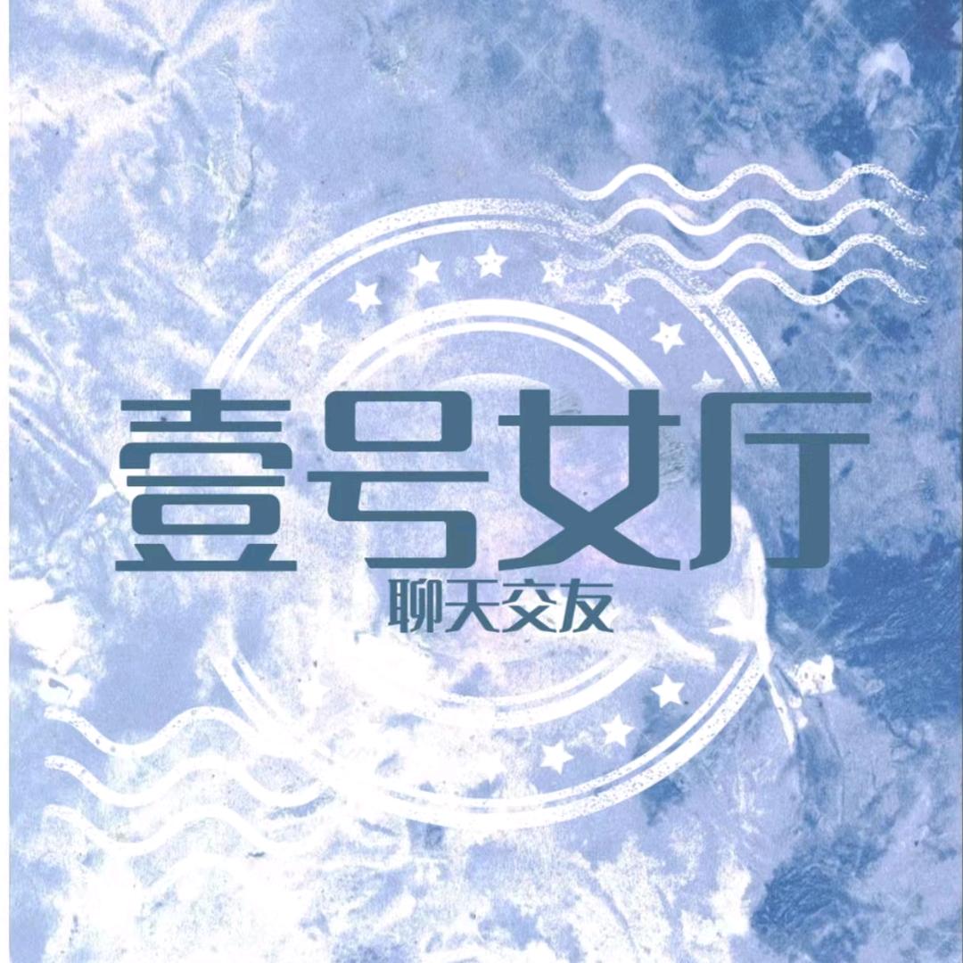 一号女厅/聊天 互动 点唱/多🐘多冠