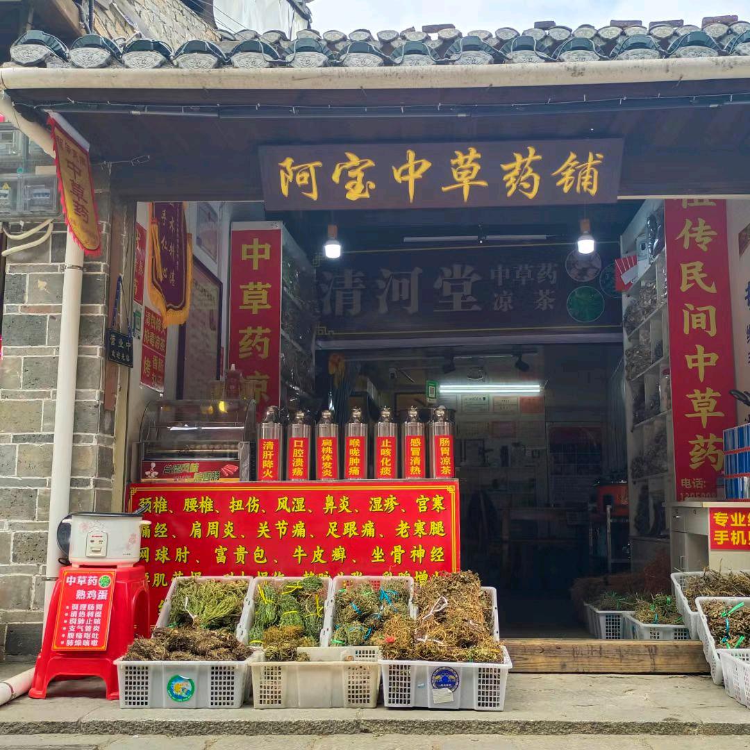 阿宝凉茶铺.长汀东大街25號.八喜馆旁边