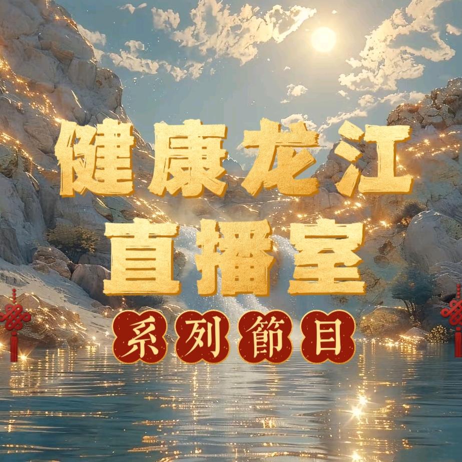 健康龙江直播室系列节目