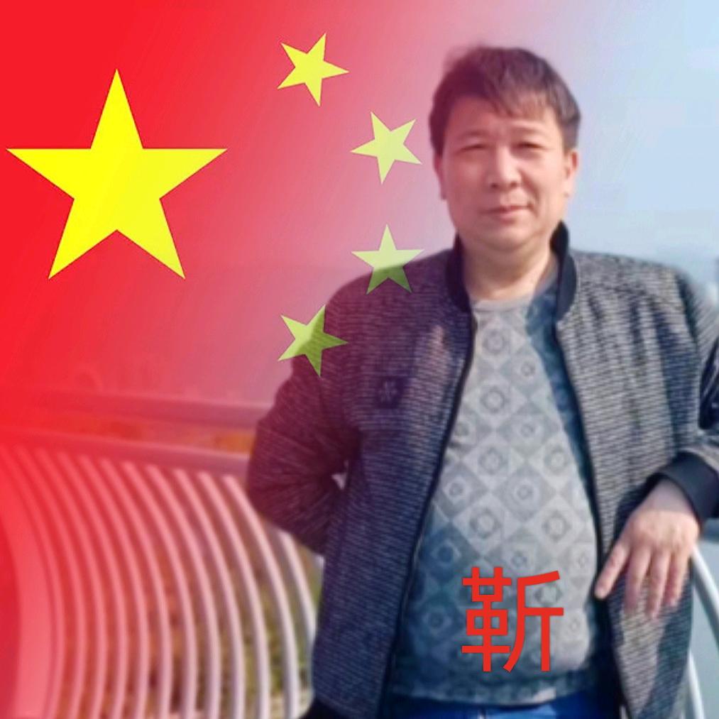 靳阜生