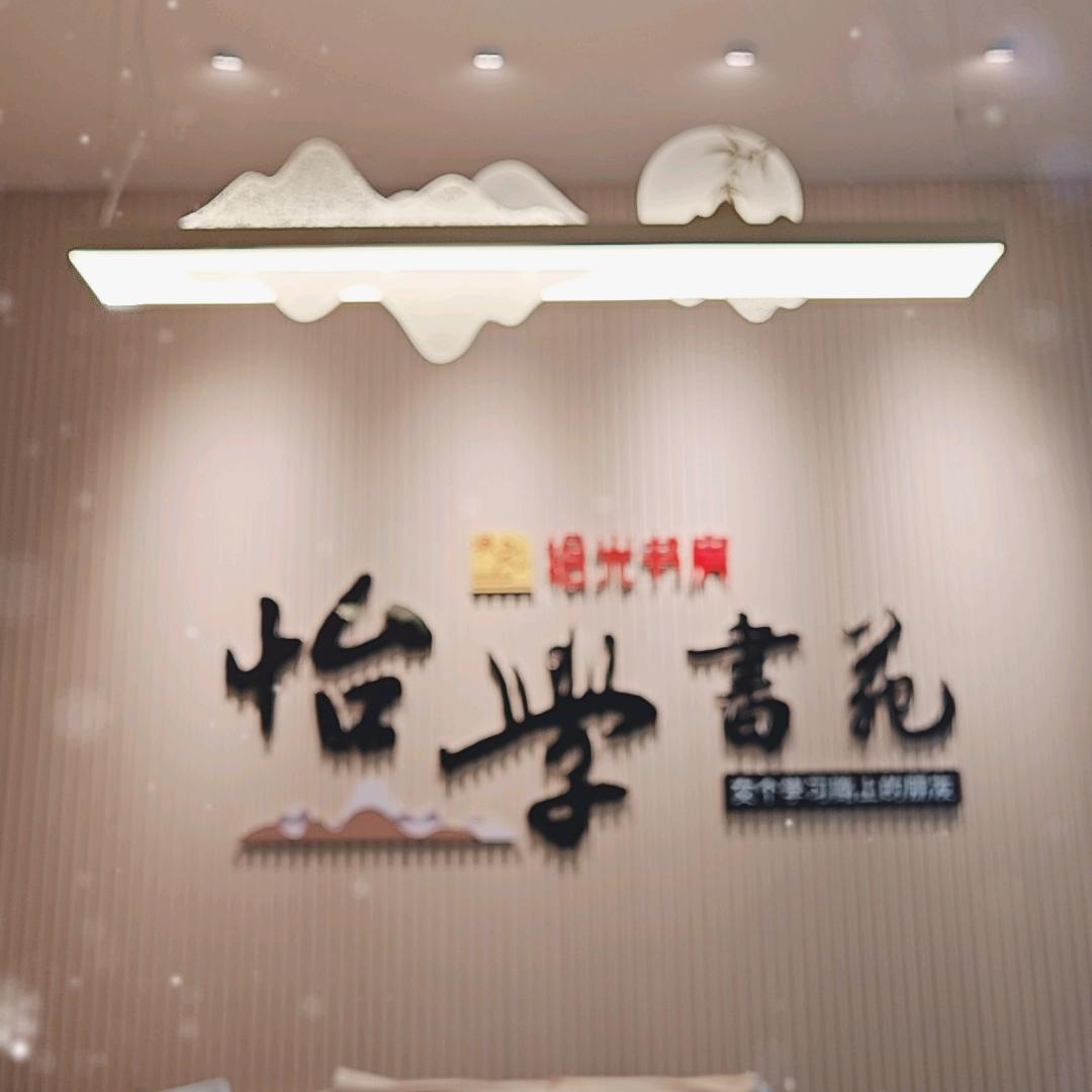 怡学书苑：任斌