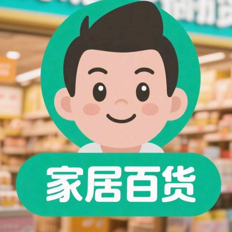 店老大家居百货