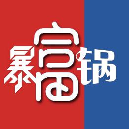 暴富锅：小龙虾价格