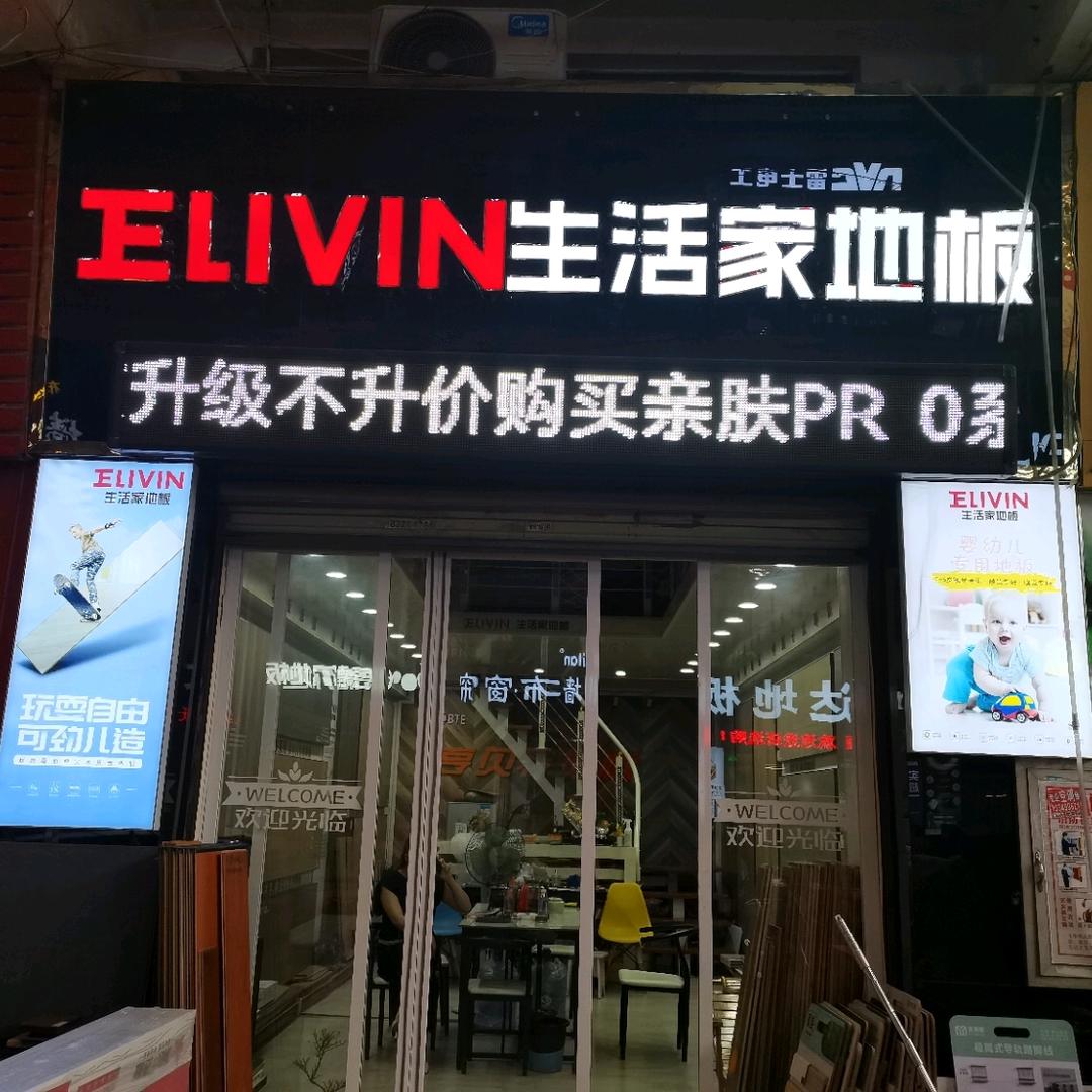 武汉市东西湖区舵落口生活家地板+李绪平