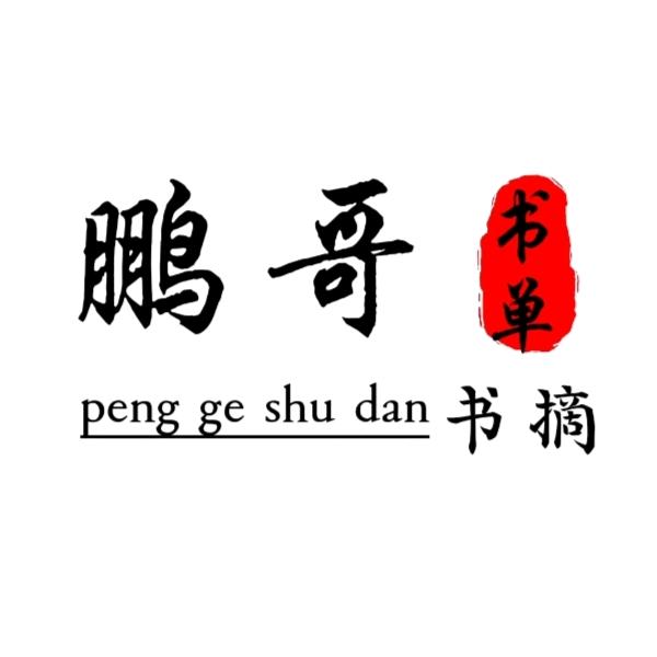 鹏哥👉书单