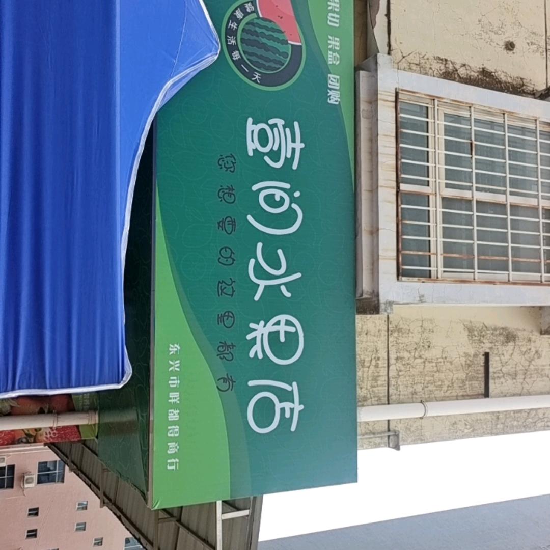 壹间水果店