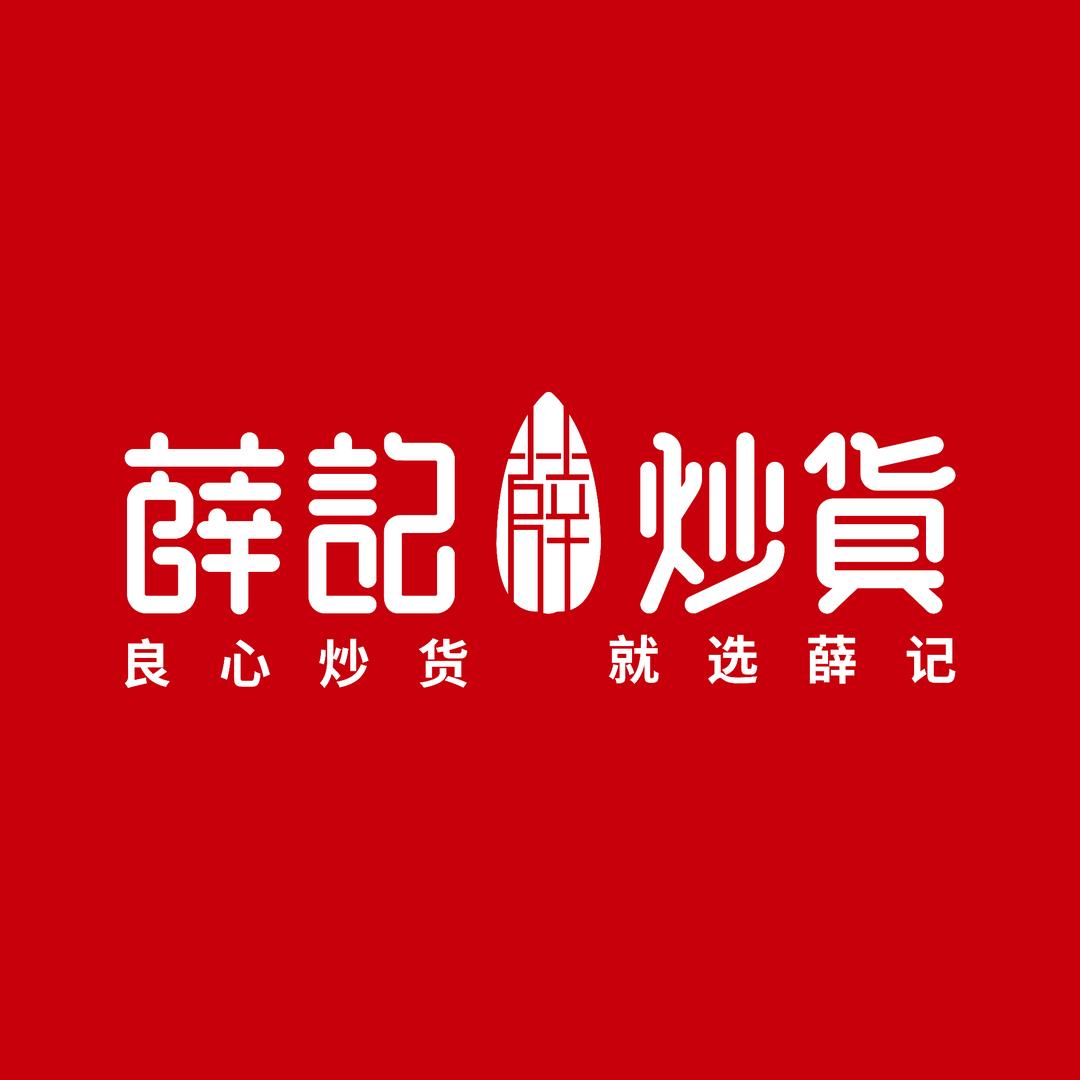 薛记炒货北区