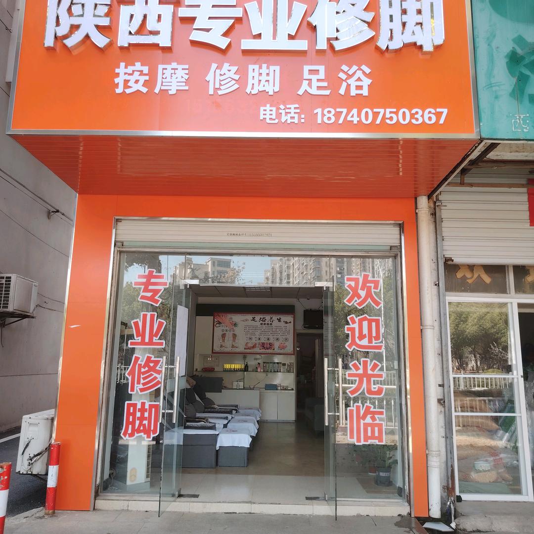 陕西专业修脚王哥