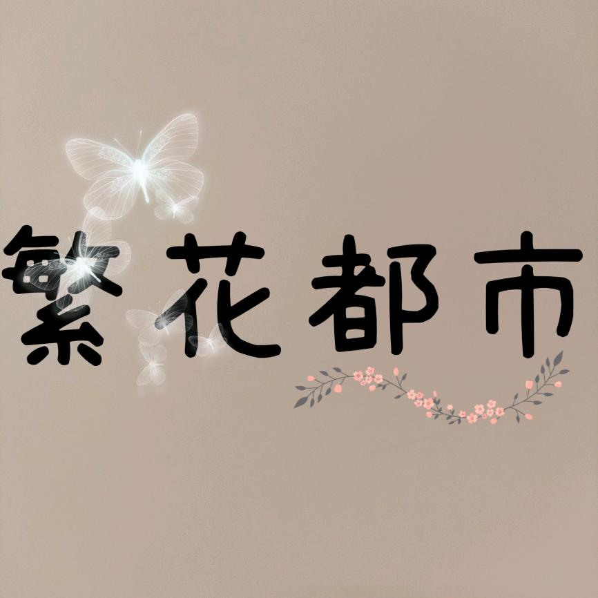 繁花都市～花艺