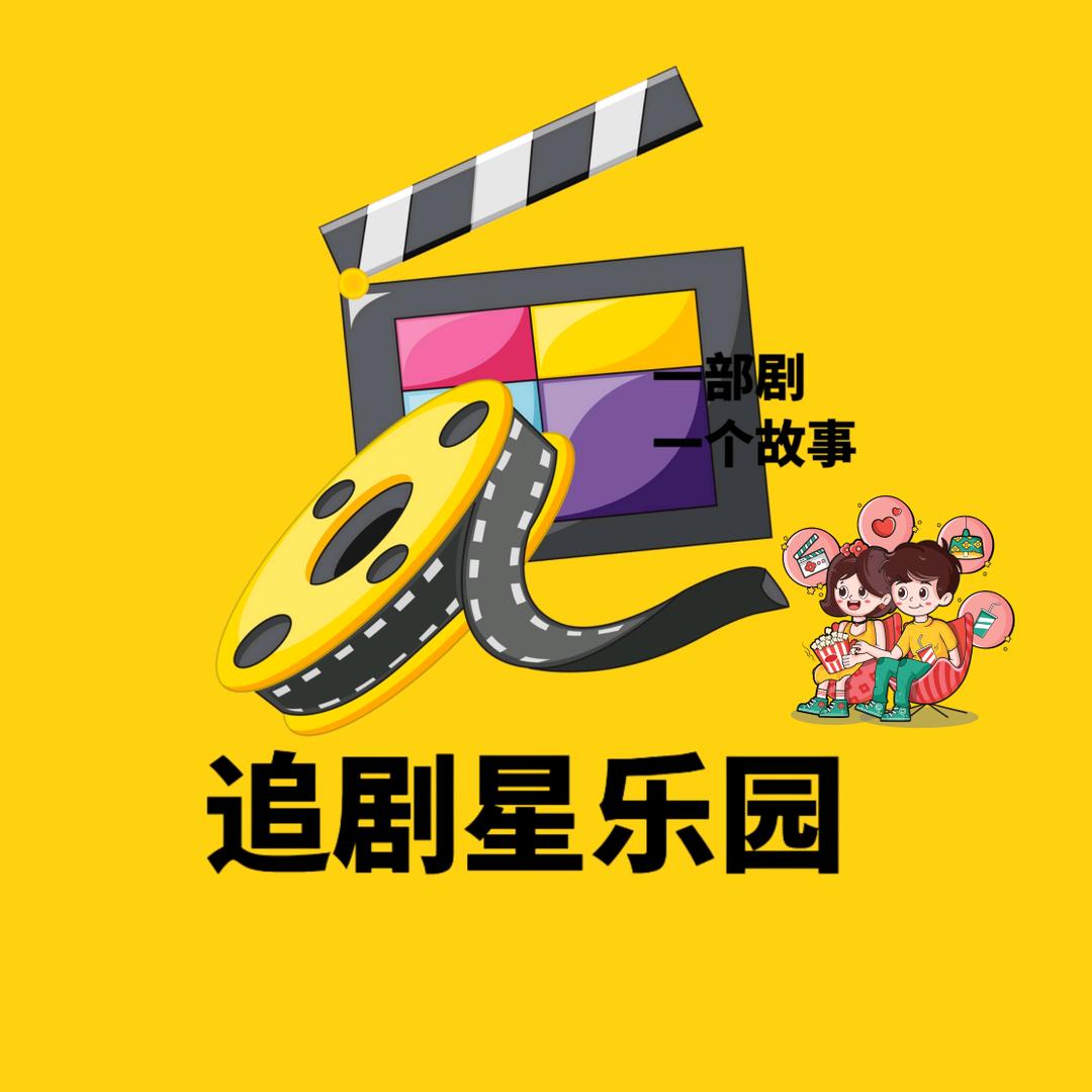 追剧星乐园