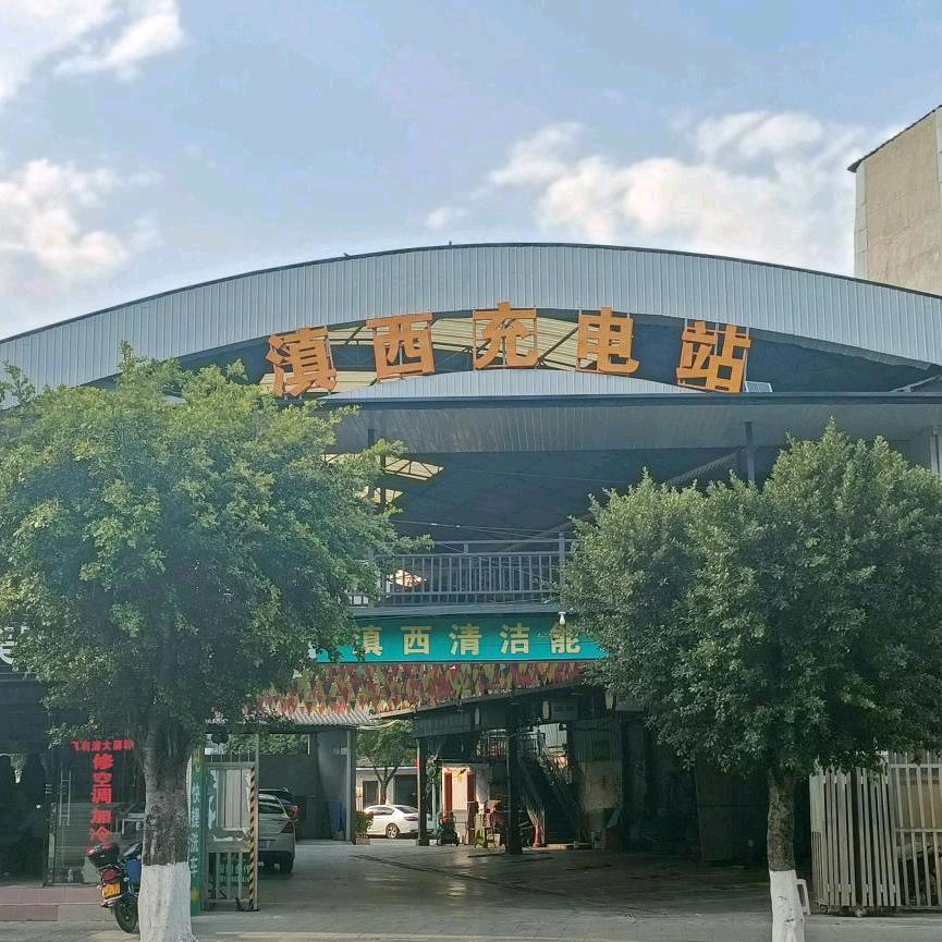 云县瓦窑坝滇西充电站