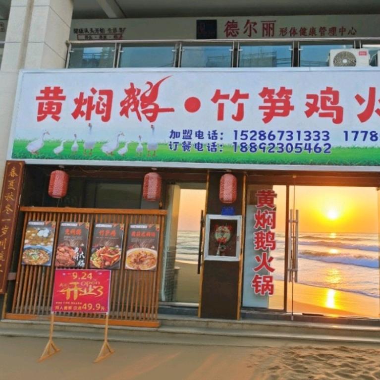 黄焖鹅·竹笋鸡(长顺店)官方号