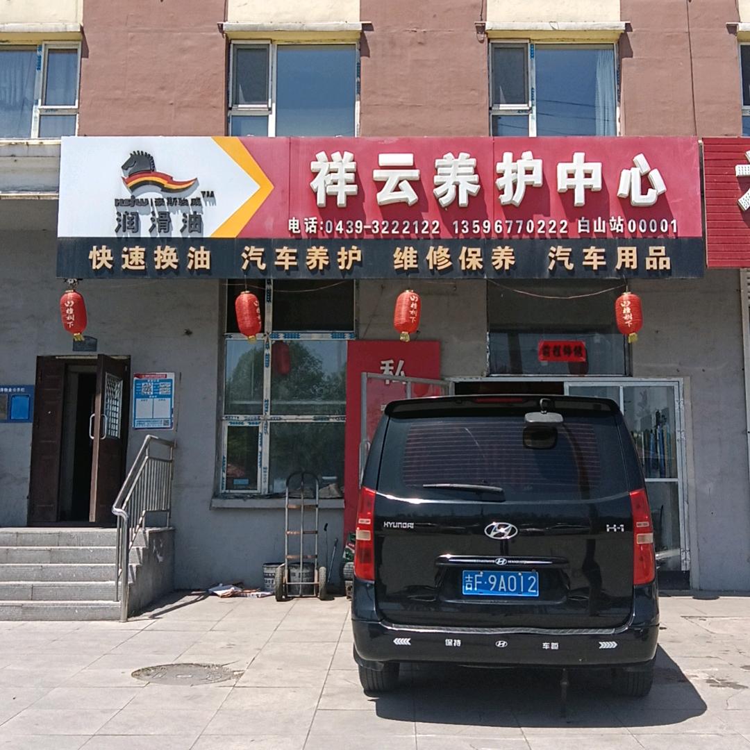 白山祥云汽车维修中心（二手车）