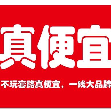 真便宜折扣仓（南村店）