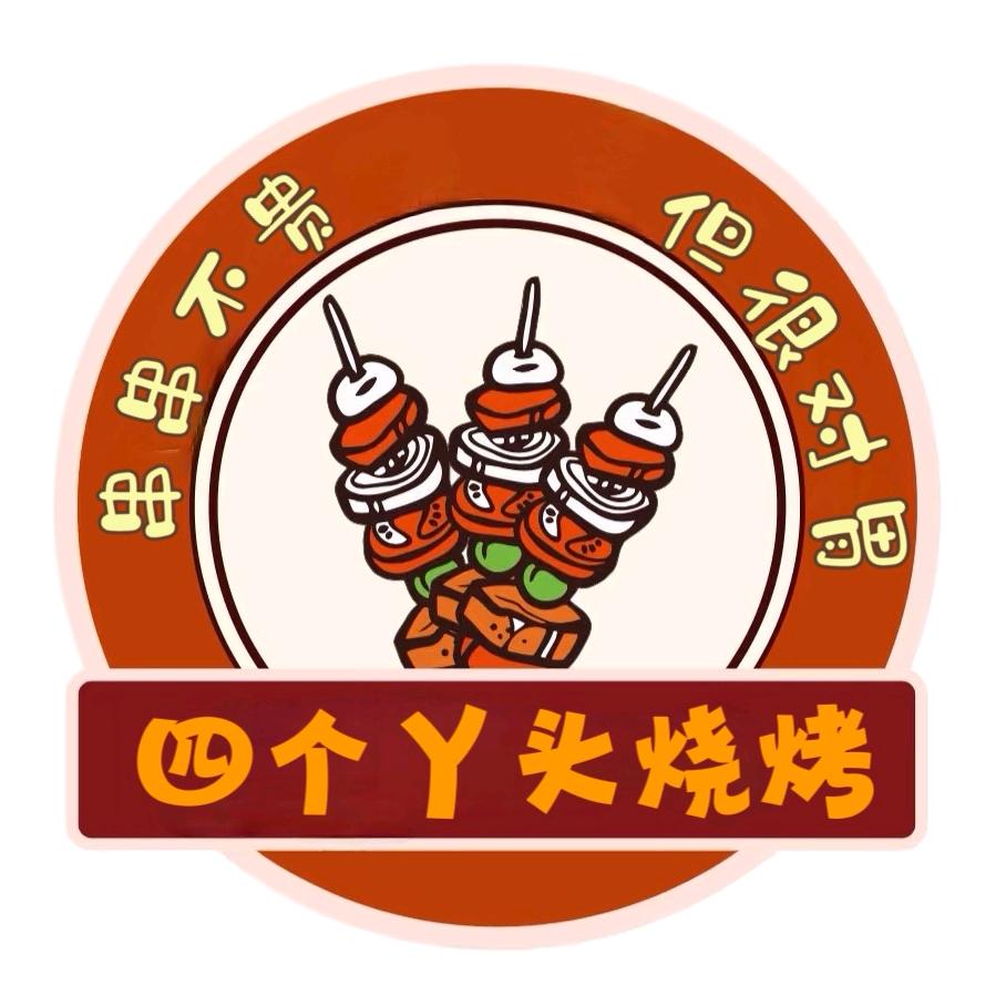 四个丫头烧烤