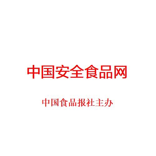 中国食品报社中国安全食品网
