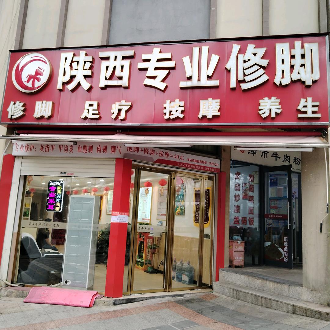 陕西专业修脚新沙店