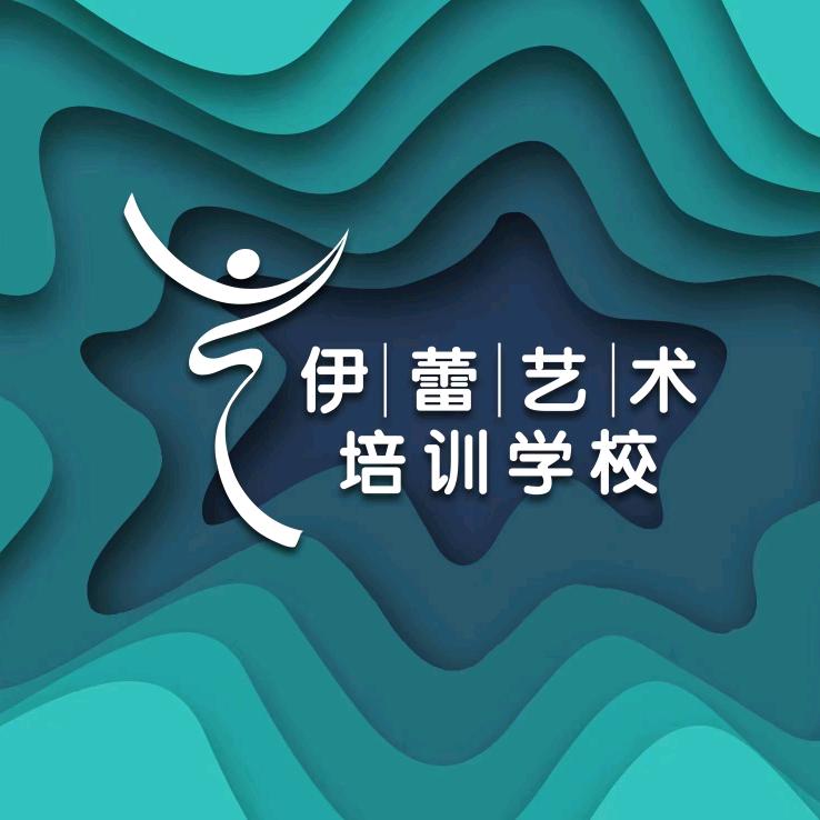 泸西伊蕾舞蹈