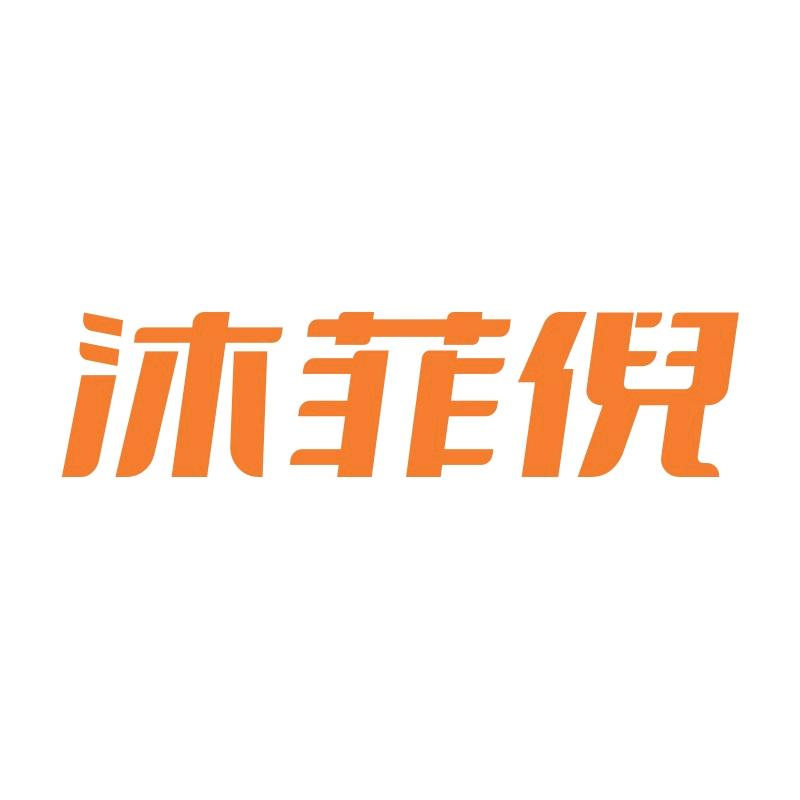 沐菲倪内衣服饰