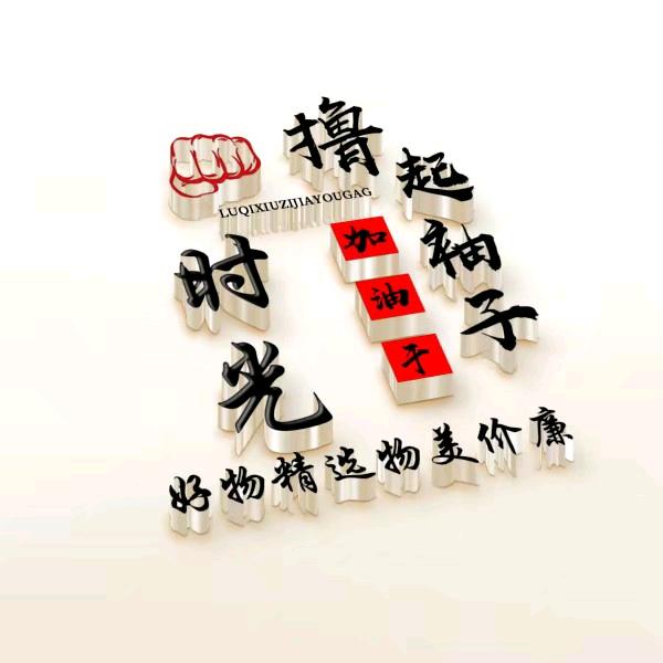 时光好物